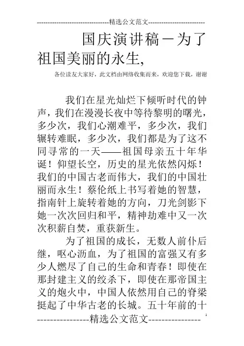 国庆演讲稿-为了祖国美丽的永生,