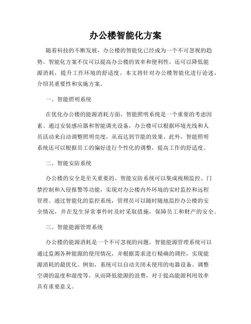 办公楼智能化方案