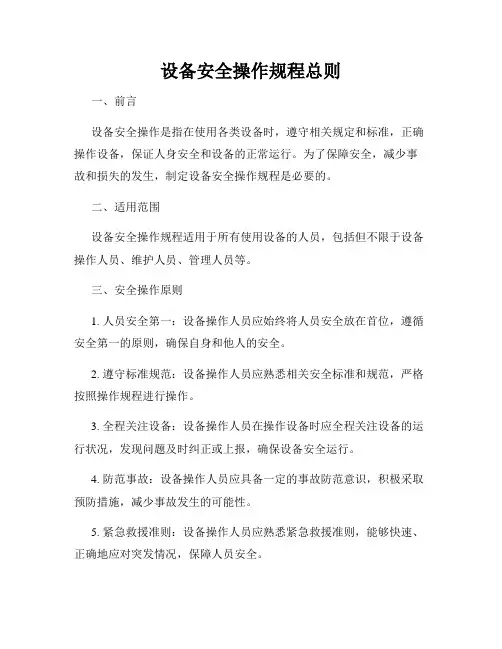 设备安全操作规程总则
