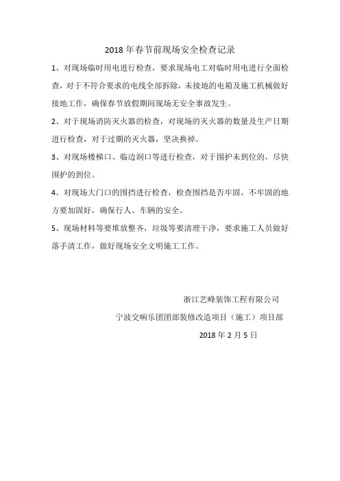 2018年春节前现场安全检查记录
