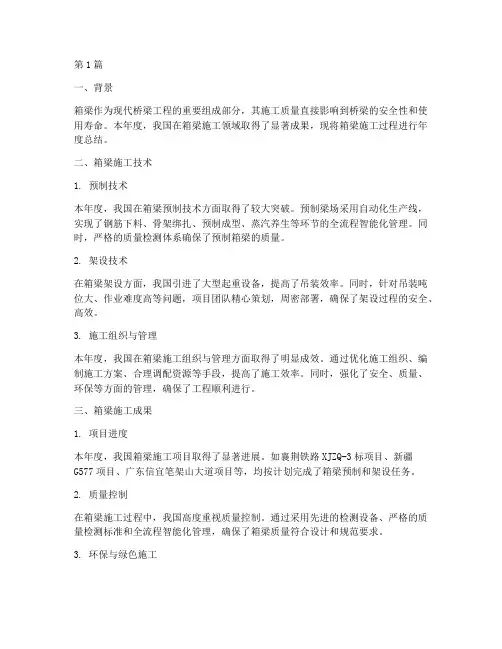 箱梁施工过程年度总结(3篇)