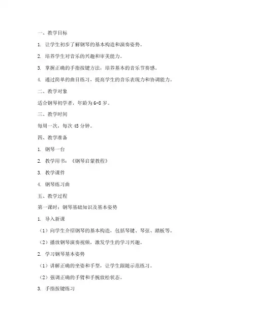 钢琴初学启蒙教案模板范文