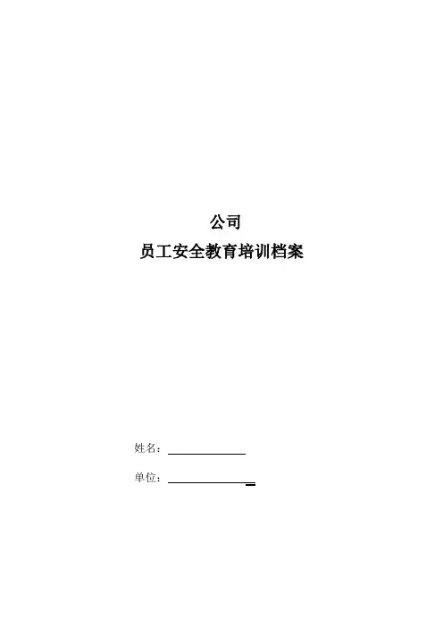 企业安全教育培训档案模板