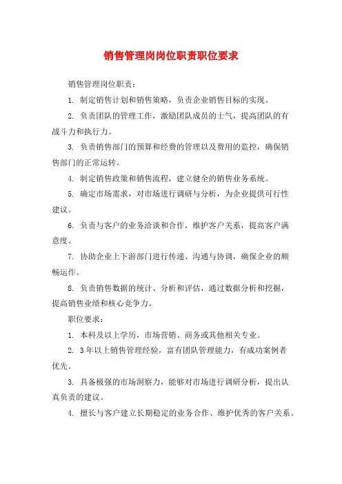 销售管理岗岗位职责职位要求