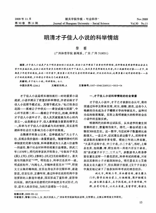 明清才子佳人小说的科举情结