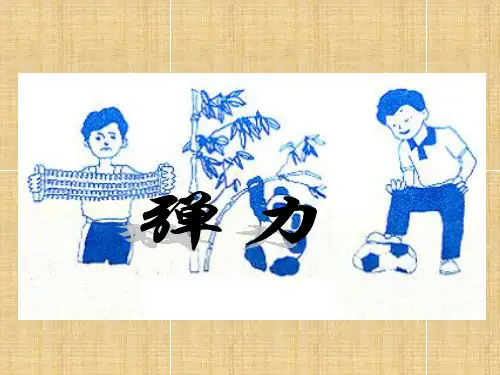 八年级物理下册 72《弹力》 新人教版PPT课件