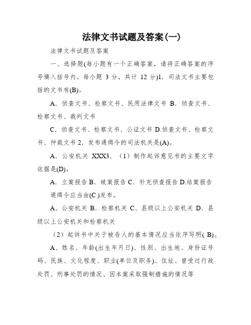 法律文书试题及答案(一)