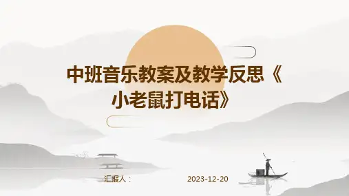 中班音乐教案及教学反思《小老鼠打电话》