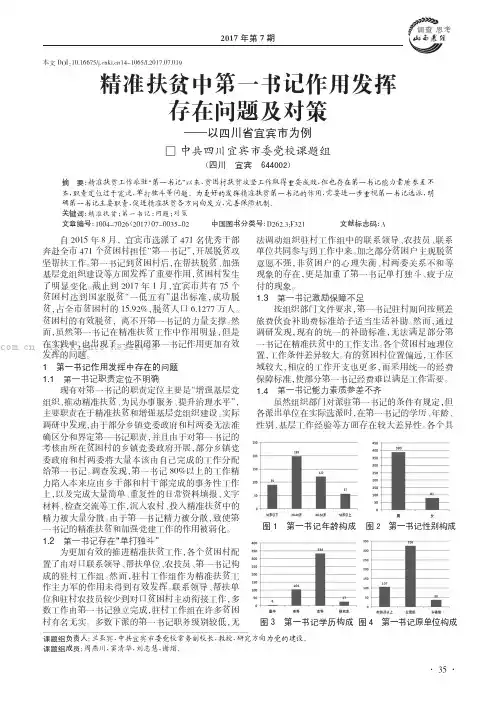 精准扶贫中第一书记作用发挥存在问题及对策———以四川省宜宾市为例