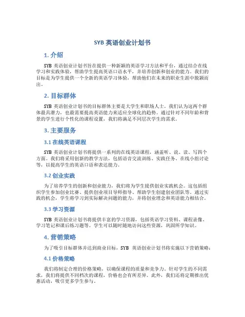 SYB英语创业计划书