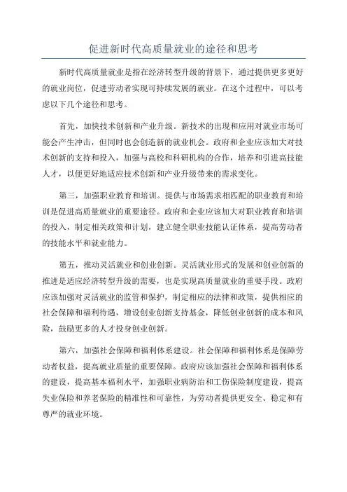 促进新时代高质量就业的途径和思考
