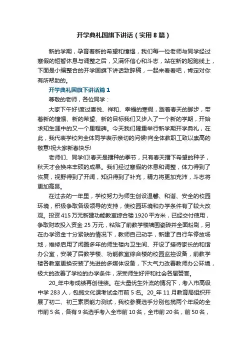 开学典礼国旗下讲话（实用8篇）