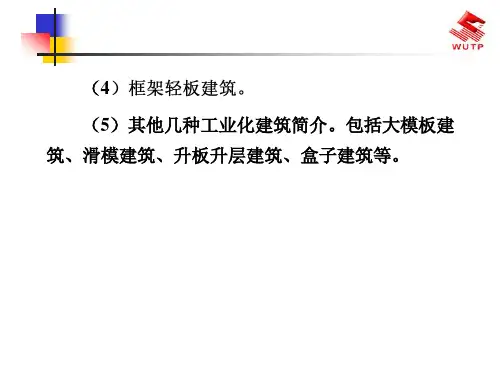 精选工业化建筑体系