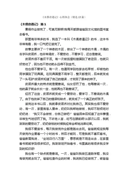 《木偶奇遇记》心得体会（精选15篇）