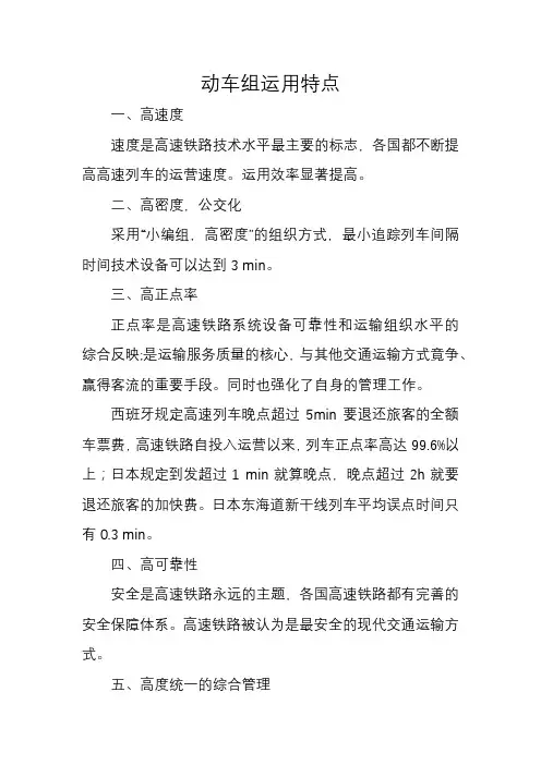 动车组运用特点