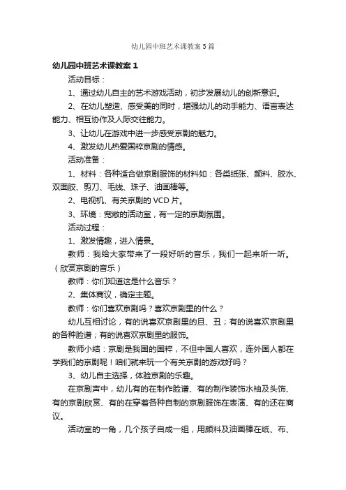 幼儿园中班艺术课教案5篇