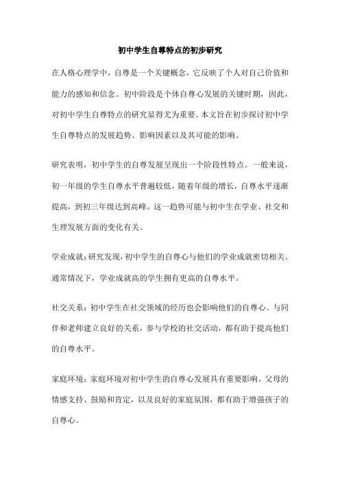 初中学生自尊特点的初步研究