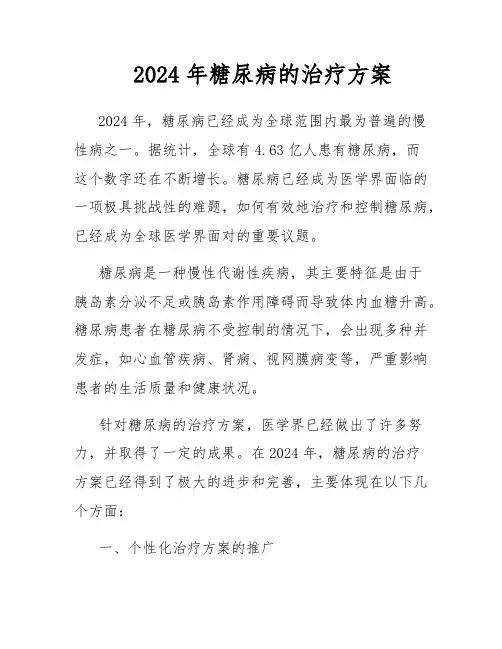 2024年糖尿病的治疗方案