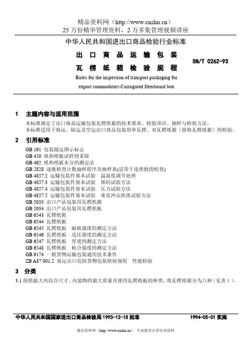 《商检标准》商检标准sn-t0262-93