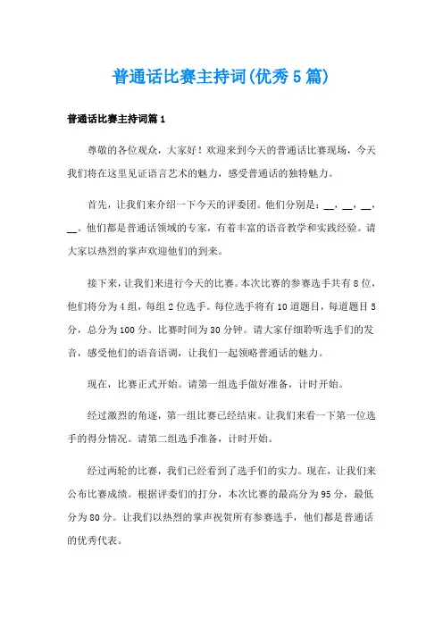 普通话比赛主持词(优秀5篇)