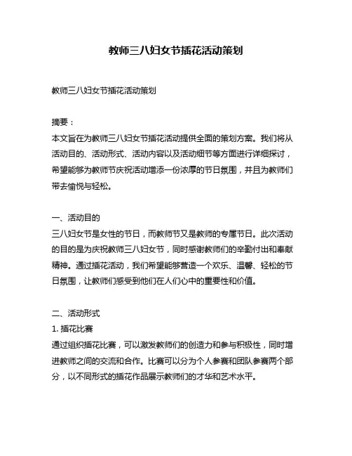 教师三八妇女节插花活动策划
