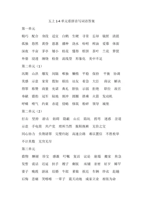 (答案)新部编版语文五年级上册1-4单元看拼音写词语