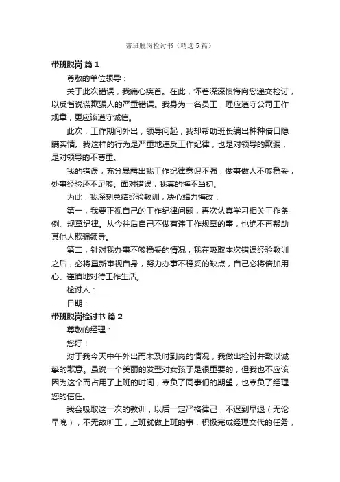 带班脱岗检讨书（精选5篇）