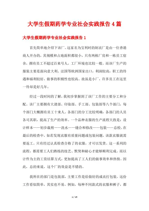 大学生假期药学专业社会实践报告4篇