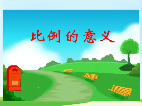 六年级下册数学课件《比例的意义》(人教新课标)(共14张PPT)