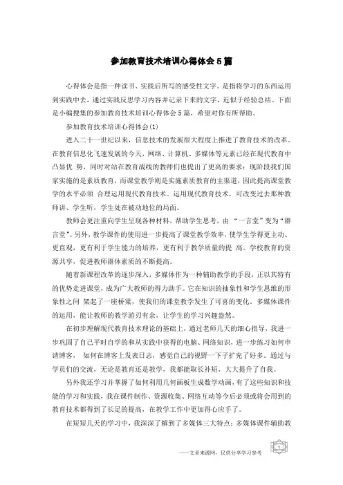 参加教育技术培训心得体会5篇