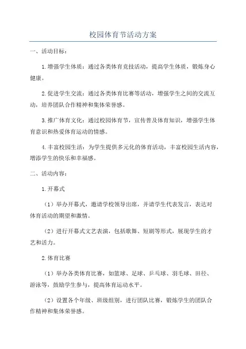 校园体育节活动方案