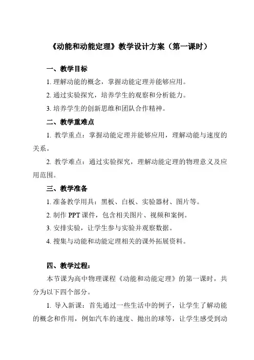《第八章3动能和动能定理》教学设计教学反思-2023-2024学年高中物理人教版19必修第二册