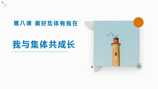 8.2 我与集体共成长 课件(18张PPT)-2023-2024学年统编版道德与法治七年级下册