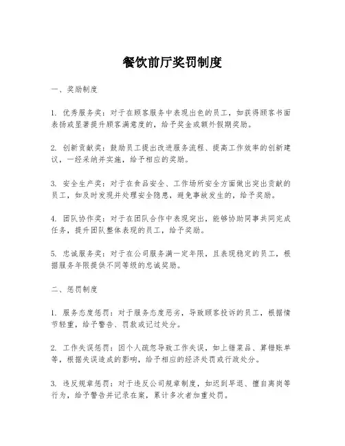餐饮前厅奖罚制度