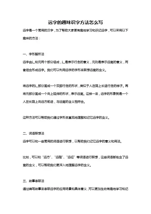 远字的趣味识字方法怎么写