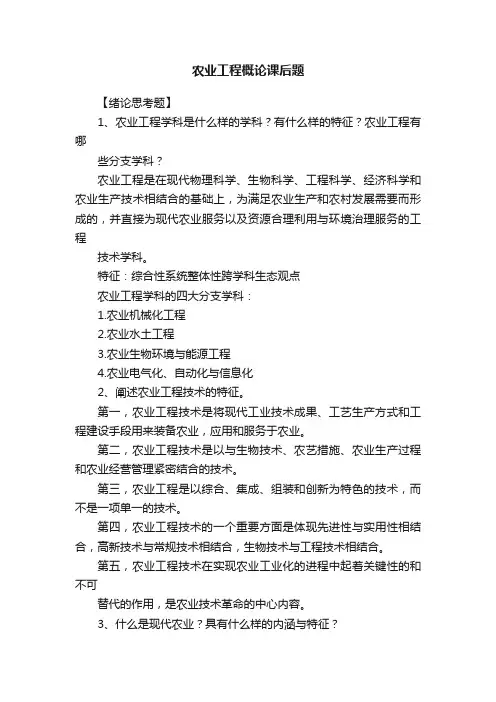 农业工程概论课后题