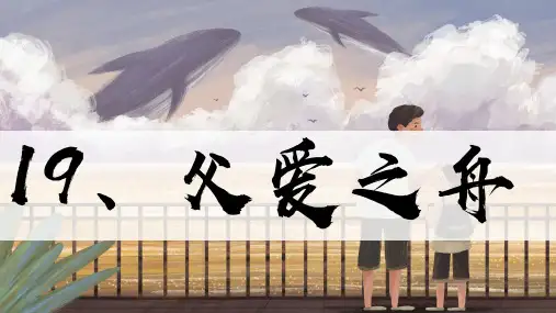 最新人教部编版小学五年级上册语文《父爱之舟》两课时名师课件