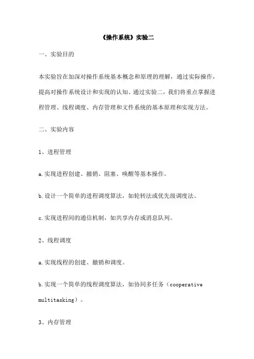 《操作系统》实验二
