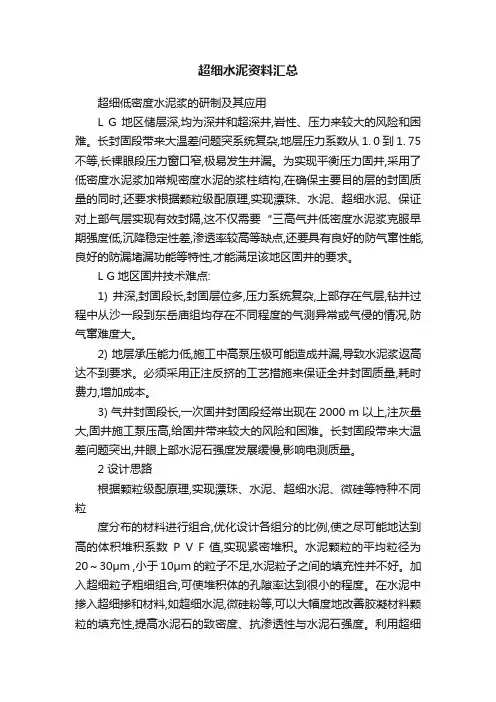 超细水泥资料汇总