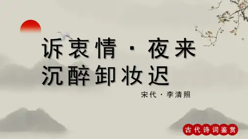 李清照《诉衷情 夜来沉醉卸妆迟》古诗词PPT