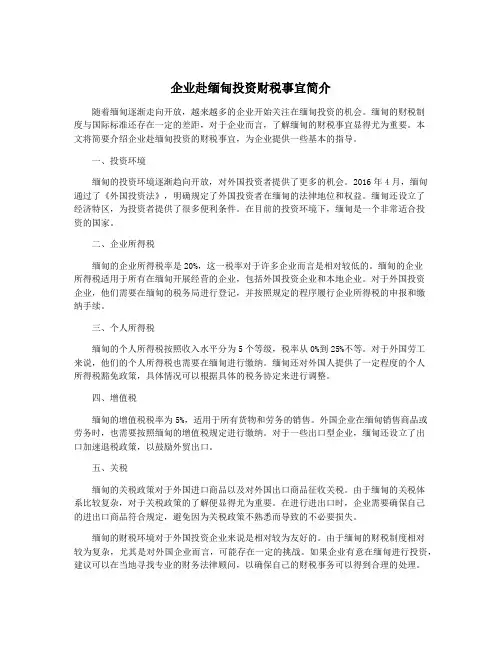 企业赴缅甸投资财税事宜简介