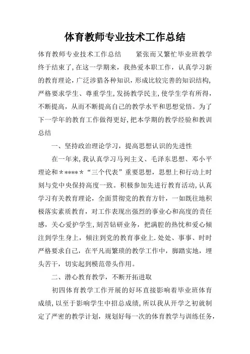 体育教师专业技术工作总结