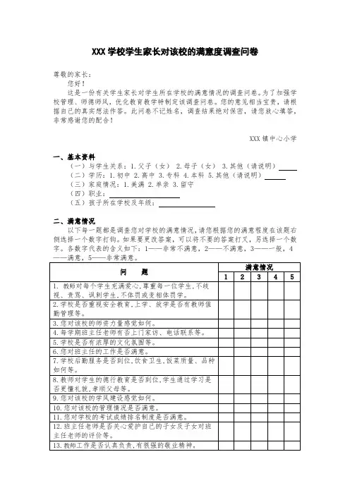 小学家长对学校满意度调查问卷