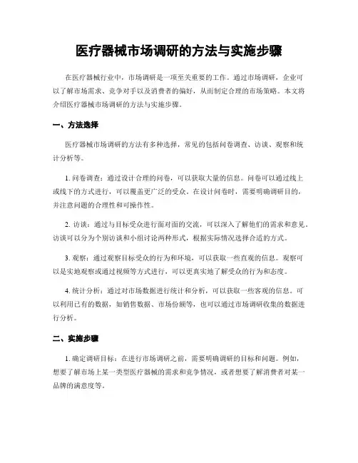 医疗器械市场调研的方法与实施步骤