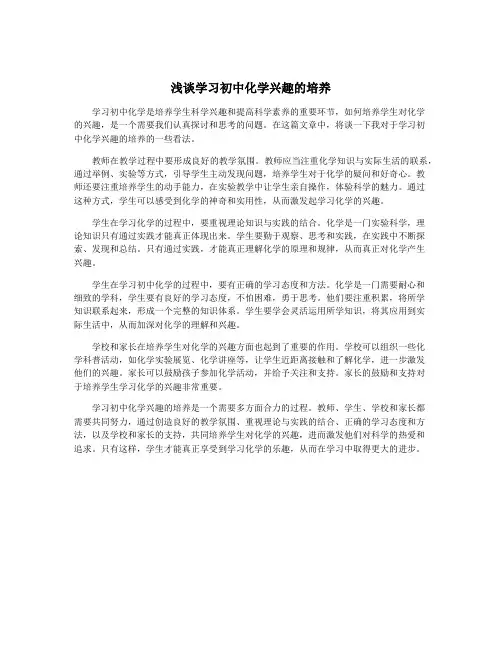浅谈学习初中化学兴趣的培养