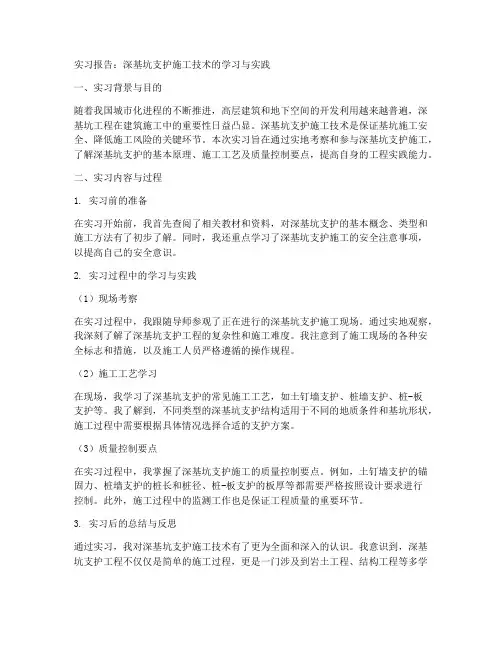 深基坑支护实习报告