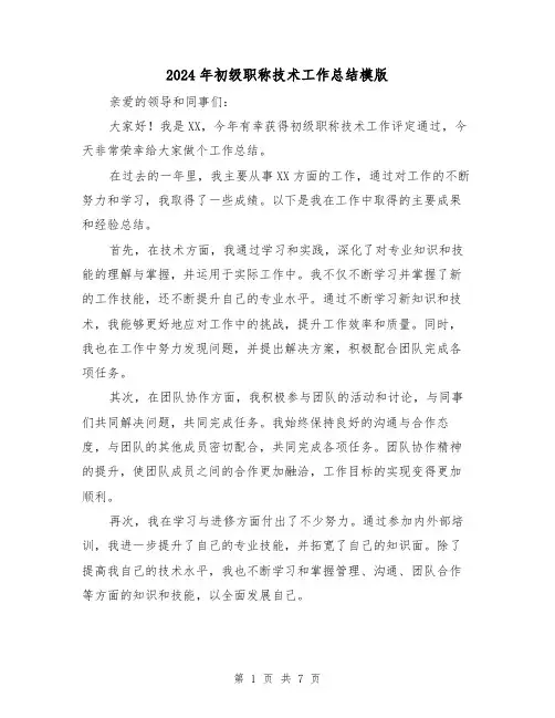 2024年初级职称技术工作总结模版（4篇）