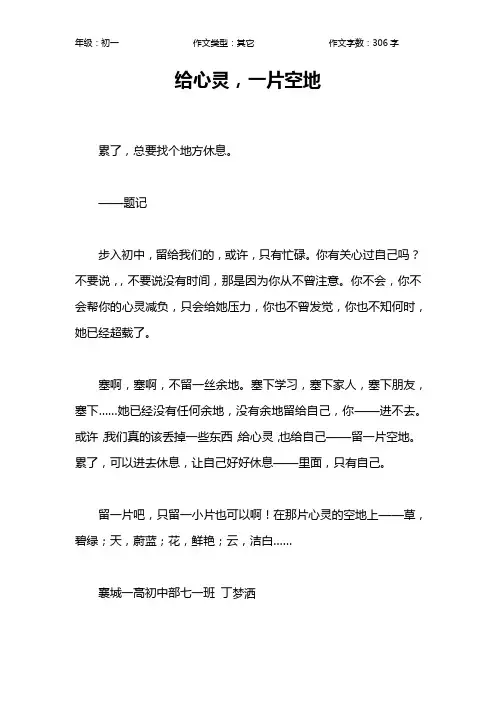 给心灵,一片空地作文【初中初一300字】