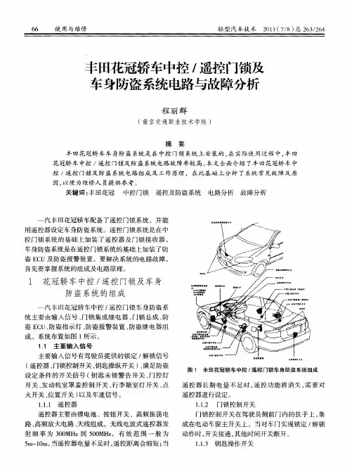丰田花冠轿车中控／遥控门锁及车身防盗系统电路与故障分析