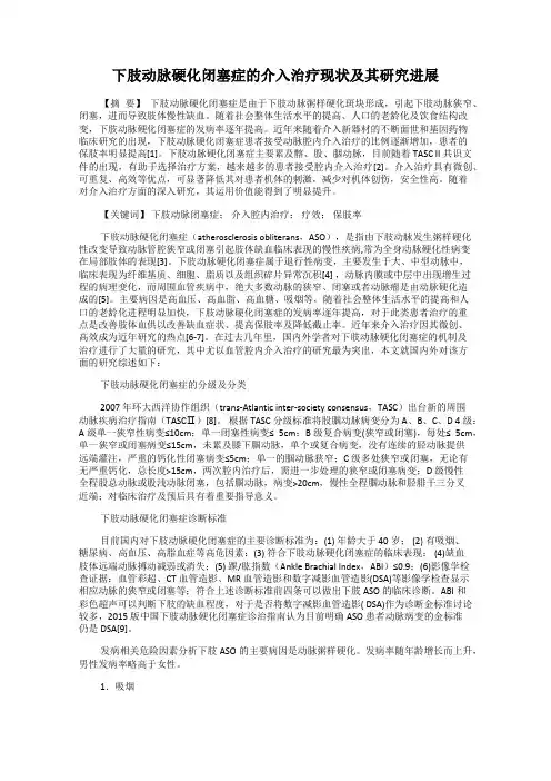 下肢动脉硬化闭塞症的介入治疗现状及其研究进展
